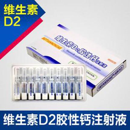 維丁膠性鈣注射液(維D2果糖酸鈣注射液)