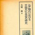 江戸時代における 中國文化受容の研究