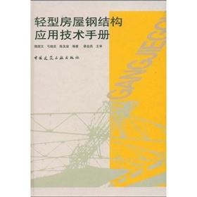 輕型房屋鋼結構套用技術手冊