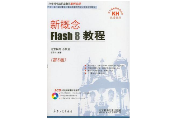 新概念Flash8教程