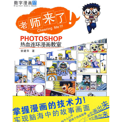 老師來了：PHOTOSHOP熱血連環漫畫教室