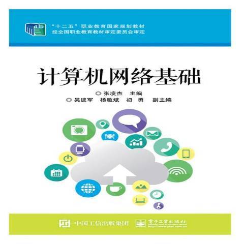 計算機網路基礎(2017年電子工業出版社出版的圖書)