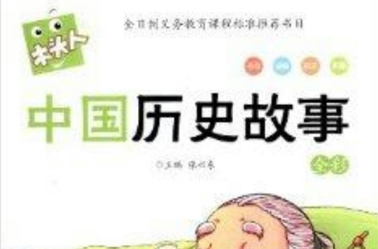 必讀名著注音美繪本：中國歷史故事