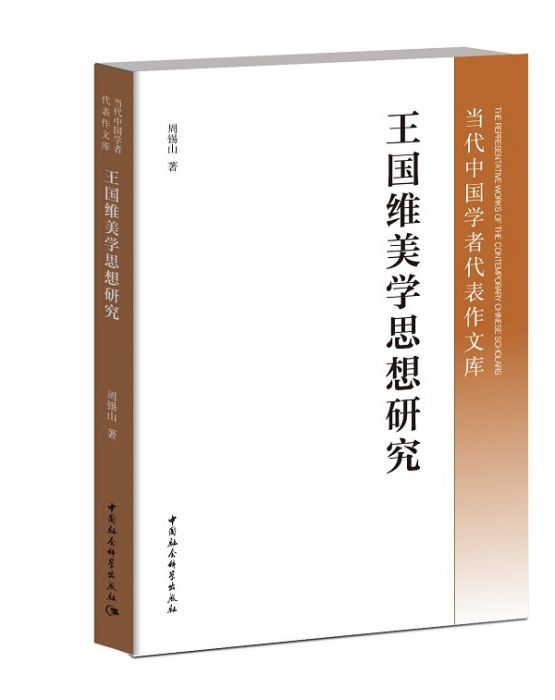 當代中國學者代表作文庫：王國維美學思想研究