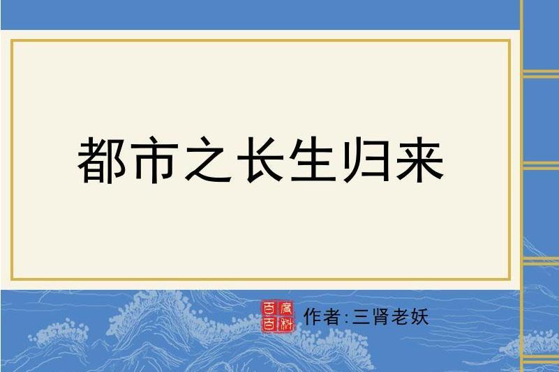 都市之長生歸來(三腎老妖所著小說)