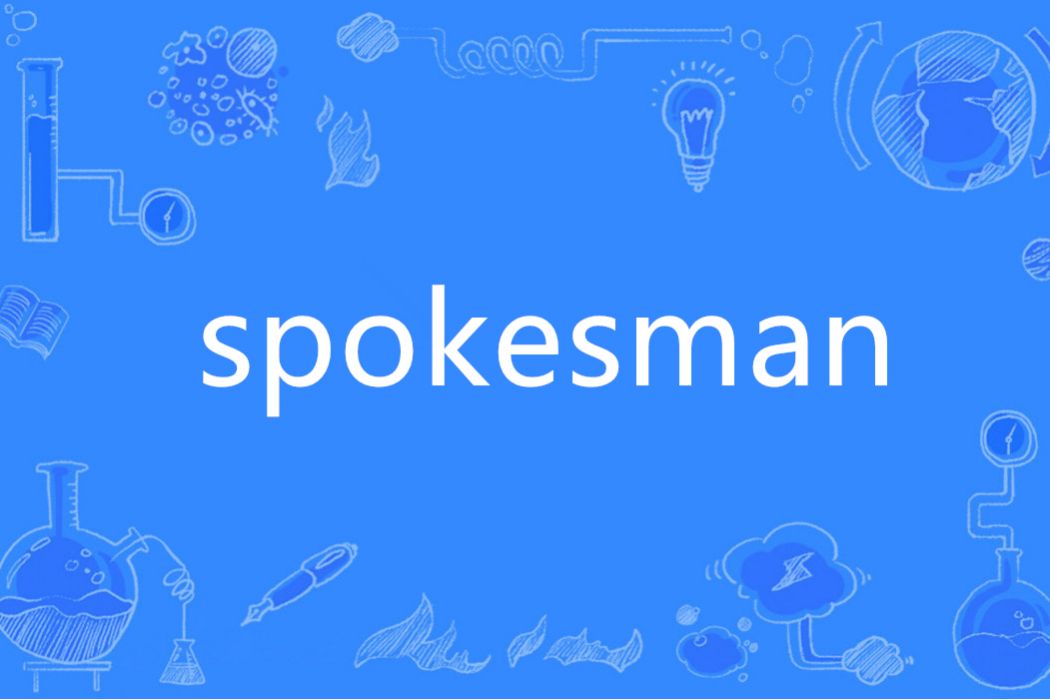 Spokesman(英語單詞)