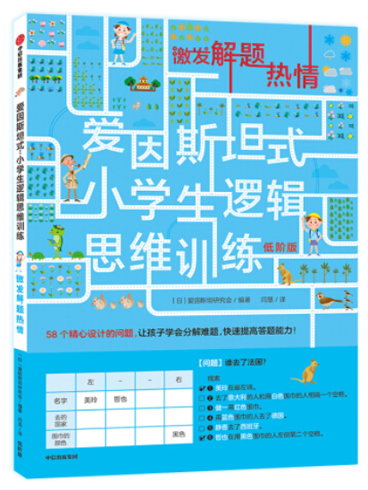 愛因斯坦式：小學生邏輯思維訓練——激發解題熱情