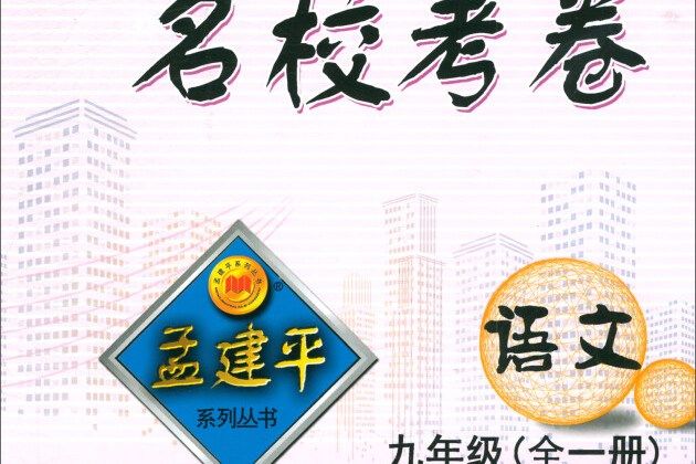 孟建平系列叢書·名校考卷：語文（9年級全）(R)