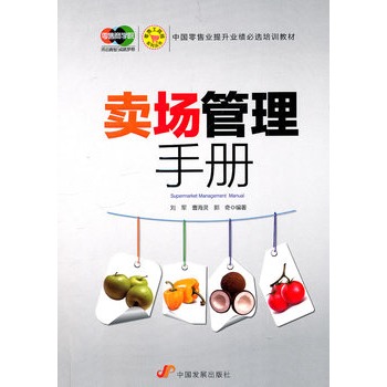 零售工具箱系列叢書：賣場管理手冊