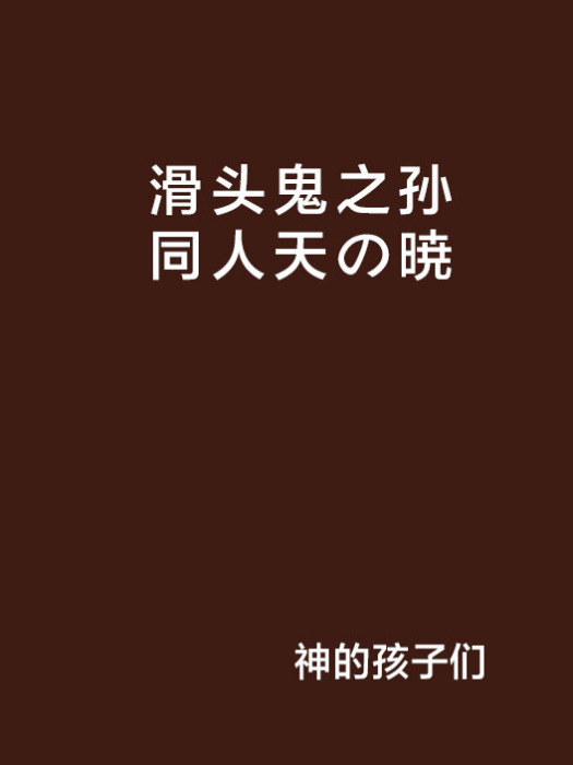 滑頭鬼之孫同人天の暁