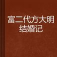 富二代方大明結婚記