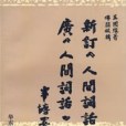 新訂《人間詞話》廣《人間詞話》