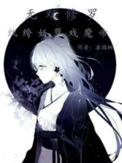 無雙修羅：紈絝妖孽戲魔帝