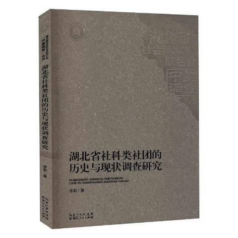 湖北省社科類社團的歷史與現狀調查研究