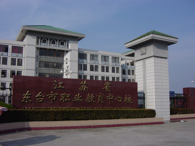 江蘇省東台市職業教育中心