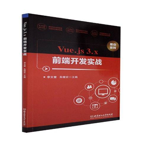 Vue.js 3.x前端開發實戰