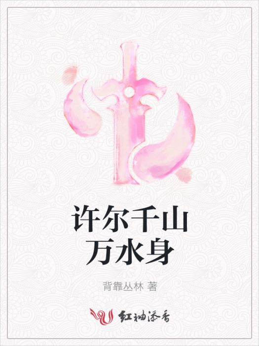 許爾千山萬水身(背靠叢林創作的網路小說)