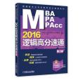 2016MBA/MPA/MPAcc管理類專業學位聯考邏輯高分速通第2版