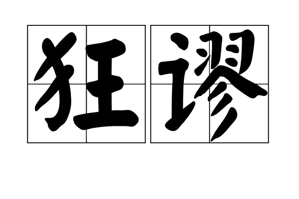 狂謬