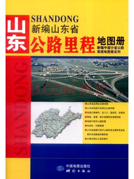 山東省公路里程地圖冊