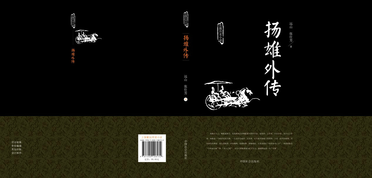 長篇歷史小說《揚雄外傳》出版