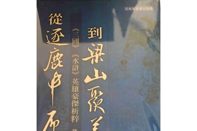 從『逐鹿中原』到『梁山聚義』