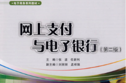 電子商務系列教材：網上支付與電子銀行