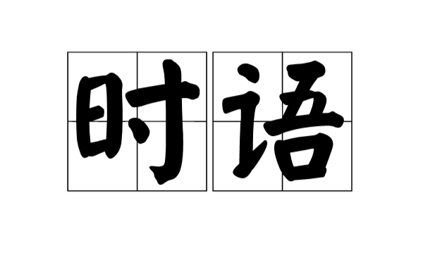 時語