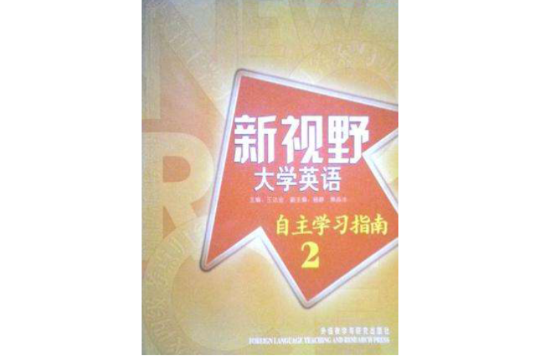 新視野大學英語自主學習指南