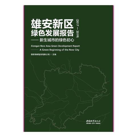 雄安新區綠色發展報告2017-2019：新生城市的綠色初心