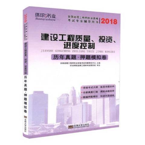 建設工程質量、投資、進度控制歷年真題·押題模擬卷