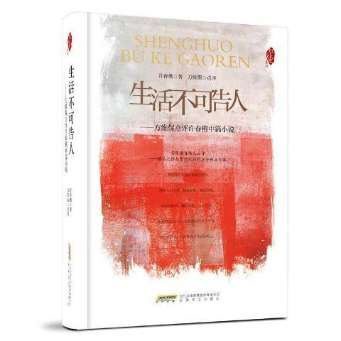 生活不可告人：方維保點評許春樵中篇小說