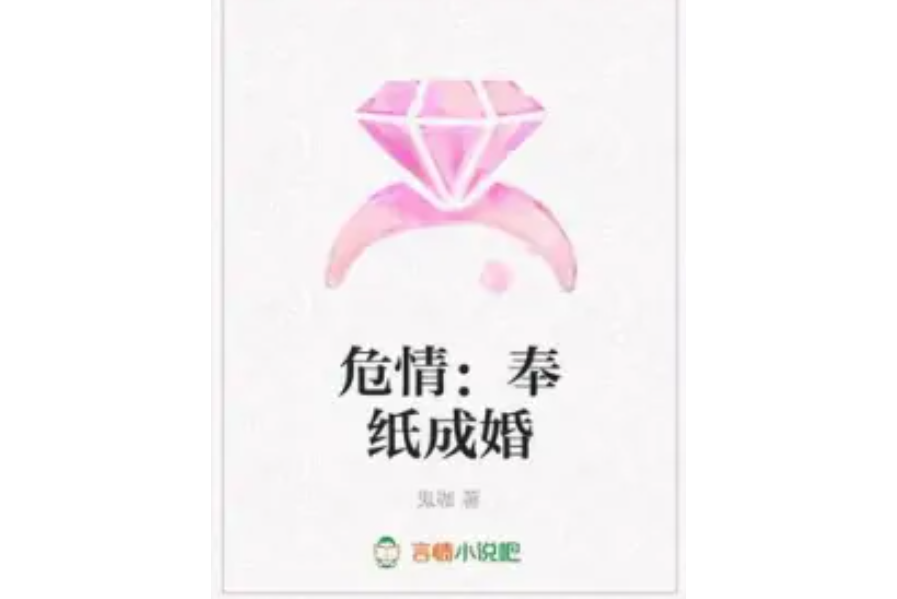 危情：奉紙成婚