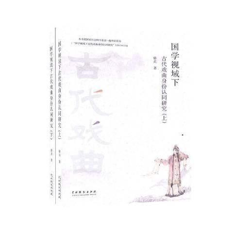 國學視域下古代戲曲身份認同研究