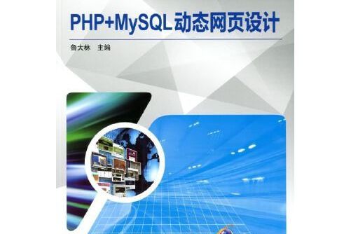 php+mysql動態網頁設計(2017年機械工業出版社出版的圖書)