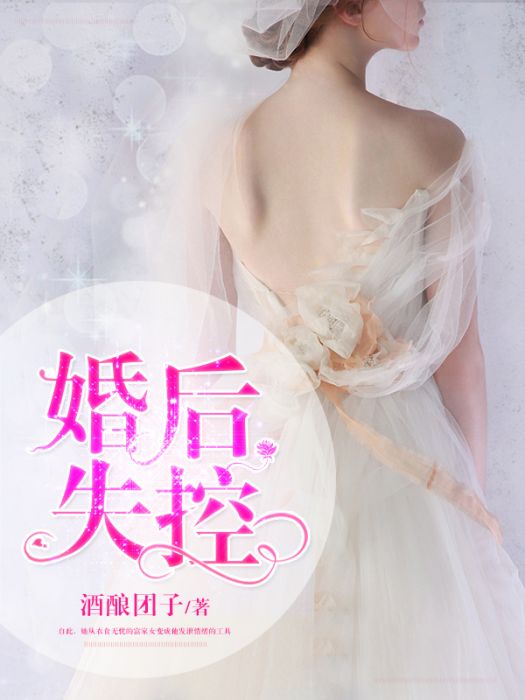 婚後失控(辣閱讀小說網作品)