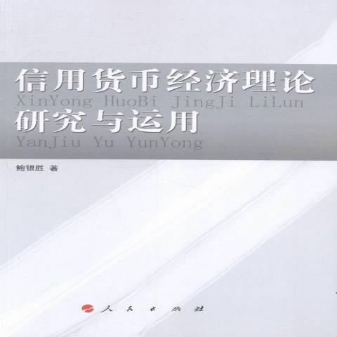 信用貨幣經濟理論研究與運用