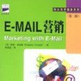 E-MAIL行銷(2001年中國三峽出版社出版的圖書)