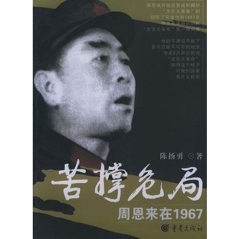 苦撐危局：周恩來在1967