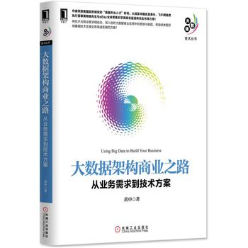 大數據架構商業之路：從業務需求到技術方案