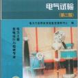 電氣試驗：電力工程變電運行與檢修專業