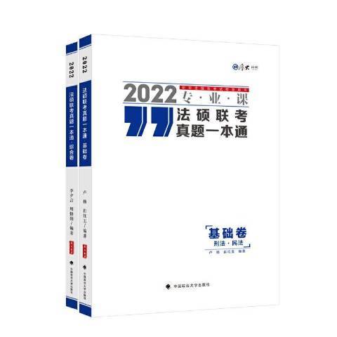 法碩聯考真題一本通(2021年中國政法大學出版社出版的圖書)