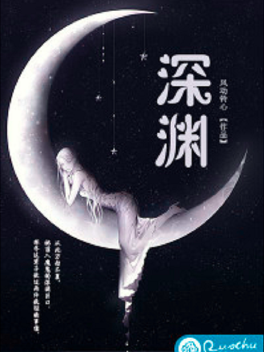 深淵(若初網小說)