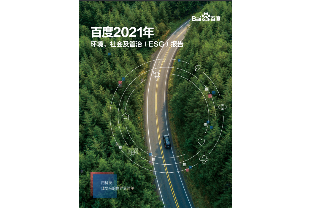 百度2021年環境、社會及管治(ESG)報告
