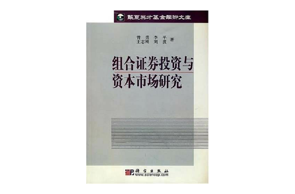 組合證券投資與資本市場研究