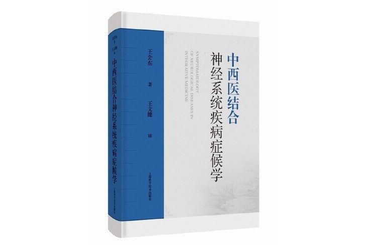 中西醫結合神經系統疾病症候學