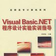 Visual Basic.NET程式設計實驗實訓指導