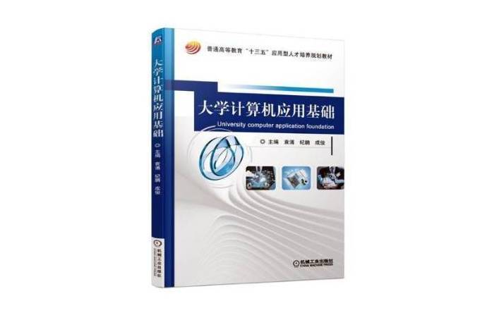 大學計算機套用基礎(2018年機械工業出版社出版的圖書)