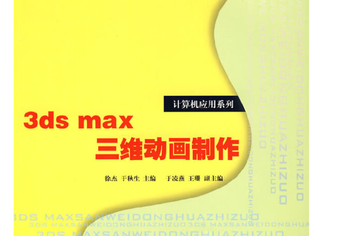 3ds max三維動畫製作(2008年清華大學出版社出版的圖書)