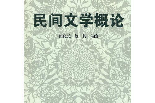 民間文學概論(2009年華東師範大學出版社出版的圖書)